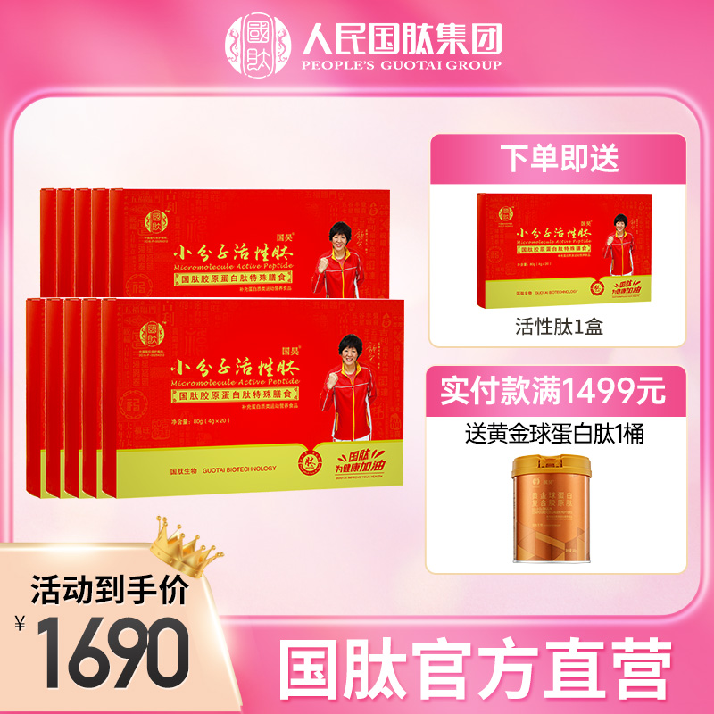 【10盒装】国肽小分子活性肽80g（4g*20袋）国肽直营 郎平代言