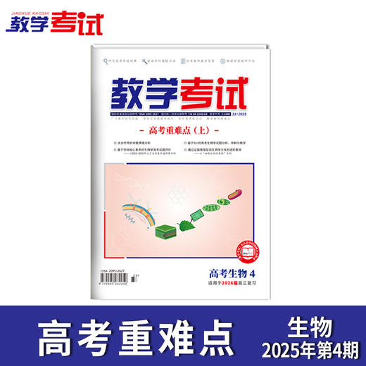 2025 教学考试杂志第4期 语文 数学 英语 物理 化学 生物 政治 地理 历史 商品图4