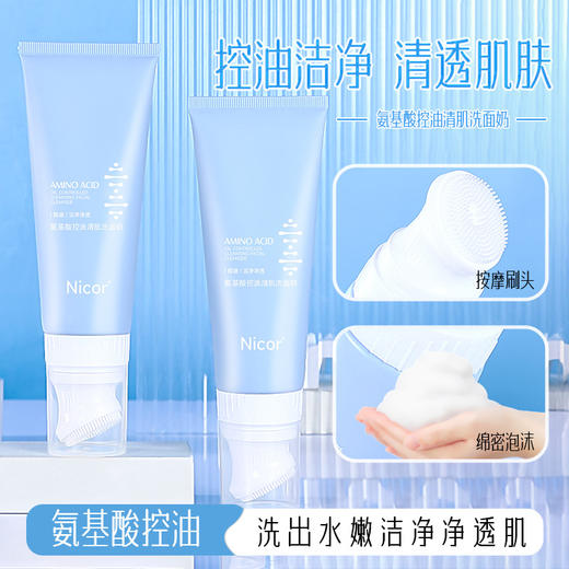 买1送1 氨基酸控油清肌洗面奶男女洁面乳刷头洗面奶120ml 商品图0