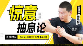 【7月2日】惊意抽息论——功夫课堂