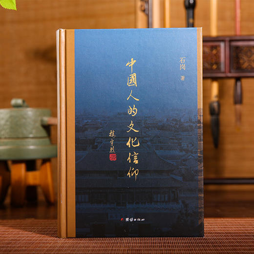 中国人的文化信仰--楼宇烈、忽培元倾力推荐；一部深度剖析中华文化基因的经典之作 商品图0