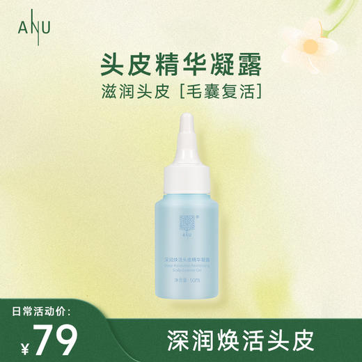 【微商城】ANU阿奴深润焕活头皮精华凝露 商品图0