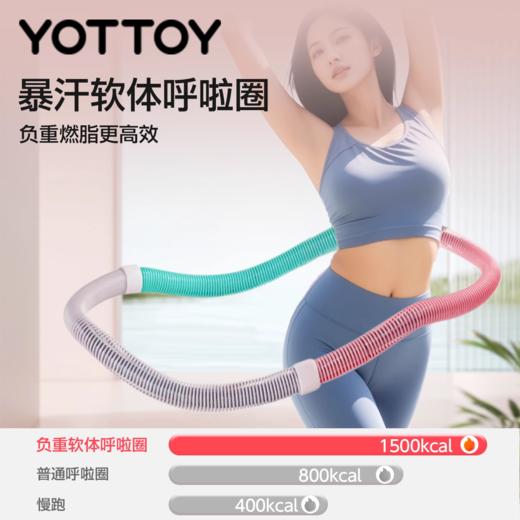 呼啦圈【YOTTOY】软体呼啦圈成人女瘦肚子收腹加重减肥燃脂不伤腰赘肉瘦腰专用神器 商品图1