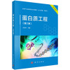 蛋白质工程（第三版） 商品缩略图0