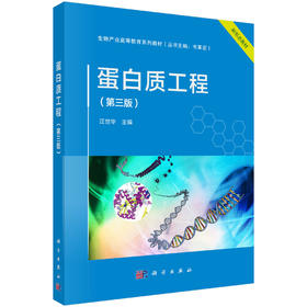 蛋白质工程（第三版）