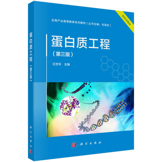 蛋白质工程（第三版） 商品图0