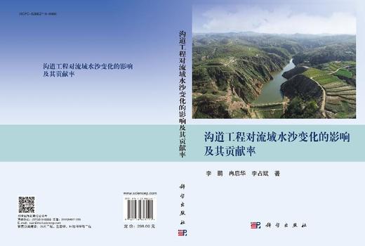 沟道工程对流域水沙变化的影响及其贡献率 商品图3