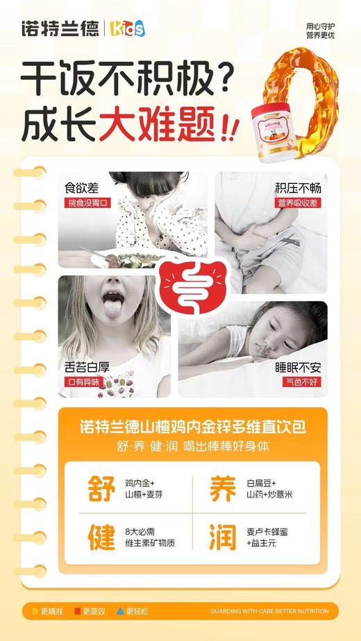 诺特兰德【山楂鸡内金锌多维直饮包】
一瓶68元，活动两瓶120元 商品图1