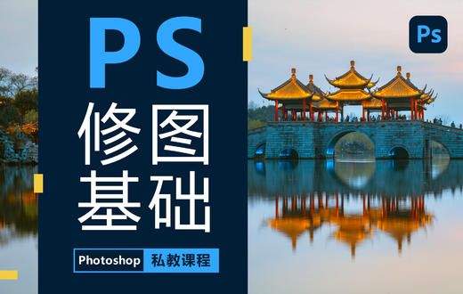 【私教课】PS修图基础课（Photoshop后期） 商品图0