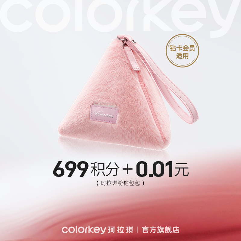 【会员积分兑换】Colorkey珂拉琪粉钻包包*1-【钻卡专享】
