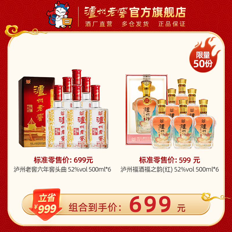 【组合优惠套装】 52度泸州老窖六年窖头曲 500ml*6 + 52度 泸州福酒 福之韵500ml*6（红）泸州老窖官方旗舰店