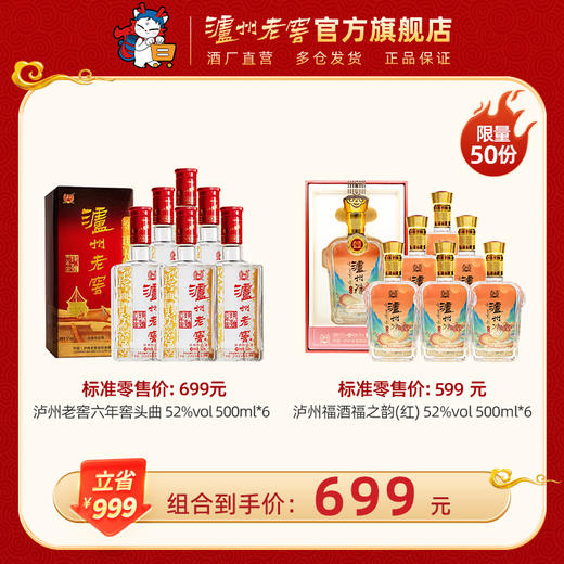 【组合优惠套装】 52度泸州老窖六年窖头曲 500ml*6 + 52度 泸州福酒 福之韵500ml*6（红）泸州老窖官方旗舰店 商品图0