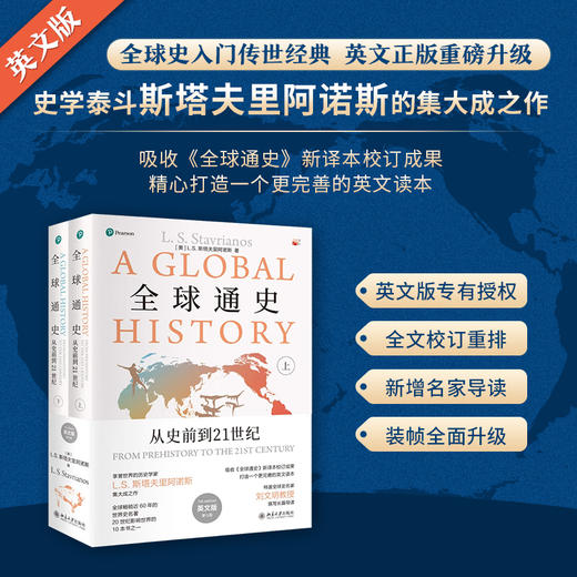全球通史：从史前到21世纪（第七版英文版） [美]L. S. 斯塔夫里阿诺斯 著 北京大学出版社 商品图1
