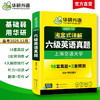 华研外语 淘金式详解六级英语真题 备考2025年12月 大学英语六级考试历年真题试卷词汇单词阅读理解听力翻译与写作文专项训练书四六级 商品缩略图1