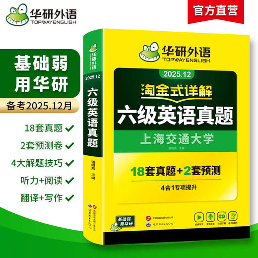 华研外语 淘金式详解六级英语真题 备考2025年12月 大学英语六级考试历年真题试卷词汇单词阅读理解听力翻译与写作文专项训练书四六级 商品图1