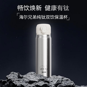海尔兄弟 纯钛双饮保温杯HBBZ-J01D45L