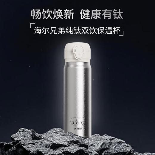 海尔兄弟 纯钛双饮保温杯HBBZ-J01D45L 商品图0