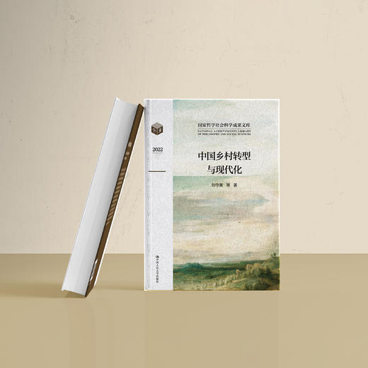 《中国乡村转型与现代化》 商品图8