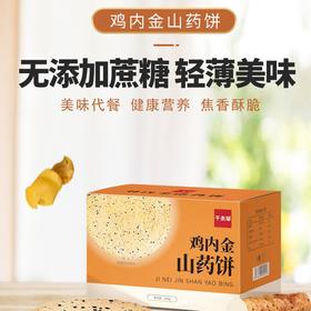 【 木糖醇无蔗糖 鸡内金山药饼】山药饼营养早餐山药饼代餐薄脆饼好吃点心休闲零食250克/盒*3盒孕妈老人儿童网红零食