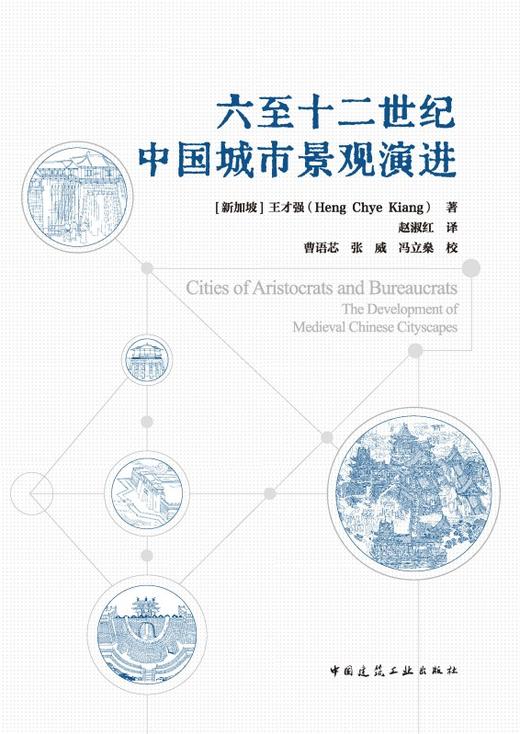 六至十二世纪中国城市景观演进 商品图2