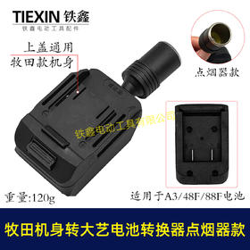 【货号07852】牧田机身转大艺电池转换器带点烟器功能锂电池转换器电池取电器
