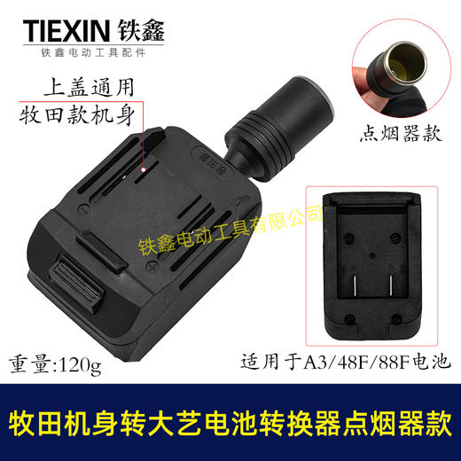 【货号07852】牧田机身转大艺电池转换器带点烟器功能锂电池转换器电池取电器 商品图0