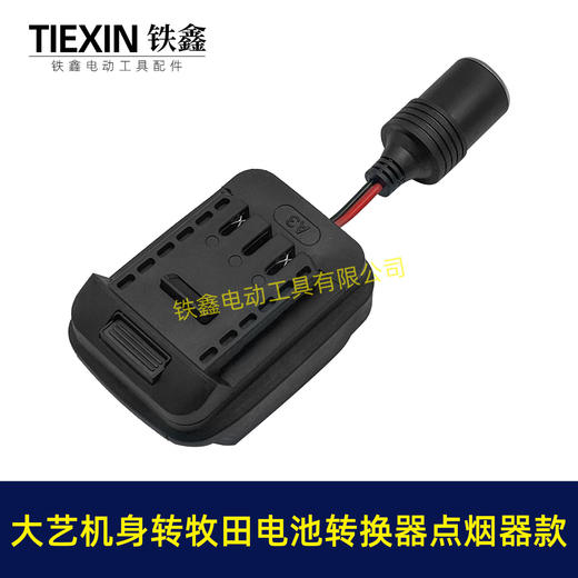 【货号07854】大艺机身转牧田电池转换器带点烟器功能锂电池转换器电池取电 商品图6