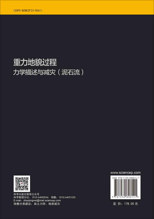 重力地貌过程力学描述与减灾（泥石流） 商品图1