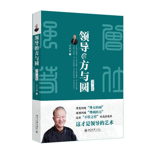 领导的方与圆（全集·全新） 曾仕强 著 北京大学出版社 商品图0