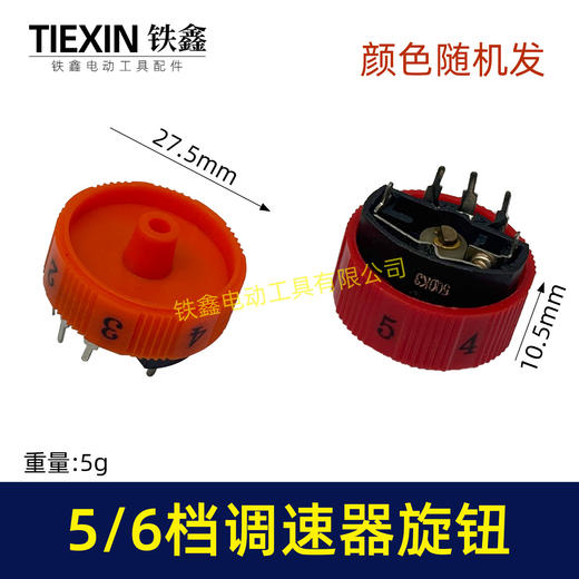 【货号01451】汽车抛光机打磨机调速开关旋钮5/6调速开关按钮档位调速器开关 商品图0