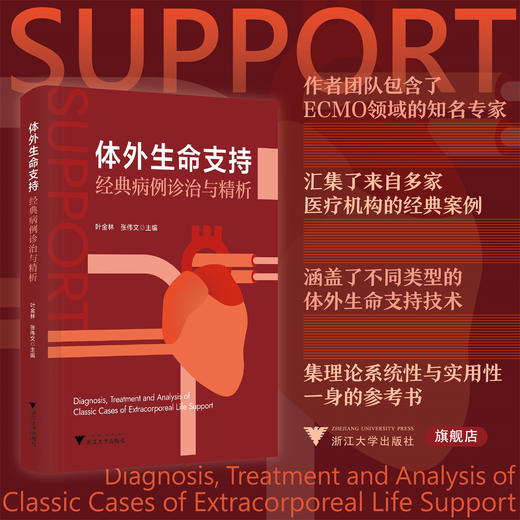 体外生命支持经典病例诊治与精析/叶金林/张伟文主编/浙江大学出版社 商品图0