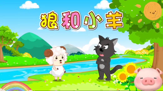 《狼和小羊》 商品图0