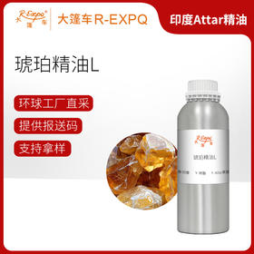 琥珀精油L Amber Oil 印度直采 原料批发芳疗护理调香 大篷车精油
