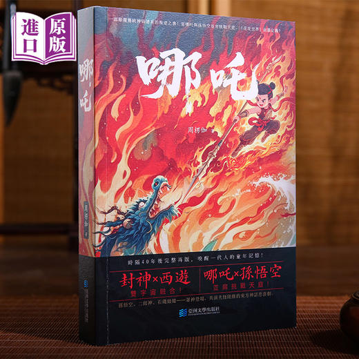 进口港版-- 哪吒{一部颠复传统神仙谱系的叛逆之书!当哪吒与孙悟空并肩挑战天庭，花花世界 由谁定义?} 商品图0