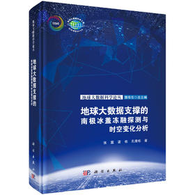 地球大数据支撑的南极冰盖冻融探测与时空变化分析