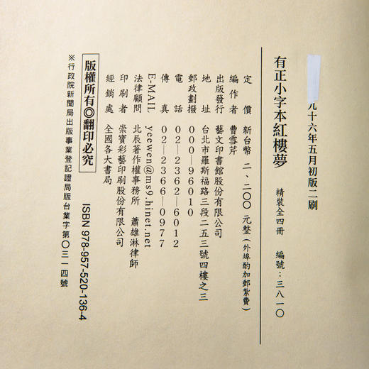 【绝版好书】少见版本《有正小字本红楼梦》16开精装，一套四册，2007年台湾艺文印书馆出版 商品图14