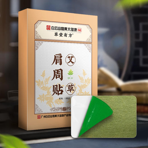 广药白云山草堂有方艾草颈椎/腰椎/肩周/膝盖贴  亲肤透气 草本养护/6盒装 商品图3