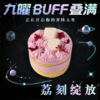 九曜buff叠满 商品缩略图2