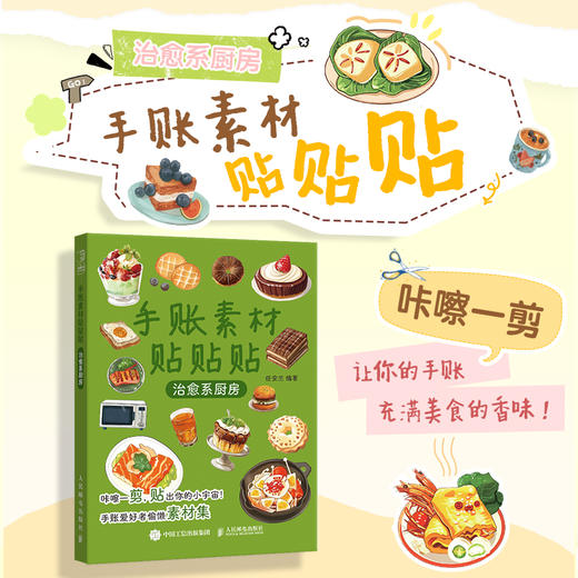 手账素材贴贴贴 *系厨房 手账可撕素材拼贴灵感素材册 手账初学者高颜值素材手账合集 商品图0