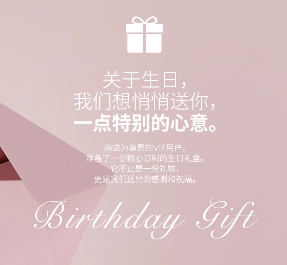 【领券再拍】麻袋VIP用户专属生日礼盒