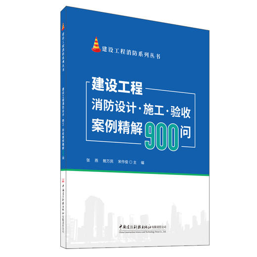 建设工程消防设计·施工·验收案例精解900问/建设工程消防系列丛书 商品图0