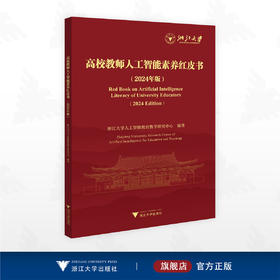 高校教师人工智能素养红皮书（2024年版）/浙江大学/浙江大学人工智能教育教学研究中心编著/浙江大学出版社