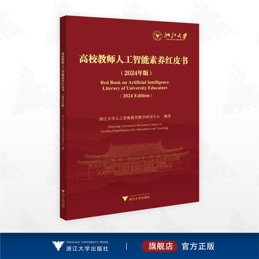 高校教师人工智能素养红皮书（2024年版）/浙江大学/浙江大学人工智能教育教学研究中心编著/浙江大学出版社 商品图0