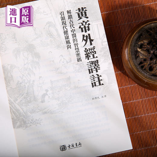 进口港版--黄帝外经译注 商品图5