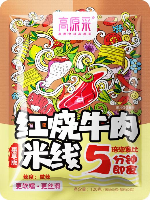 【高原采】 💞惠享版💞 红烧牛肉干米线 袋装120g 汤汁浓郁 牛气冲天 商品图1