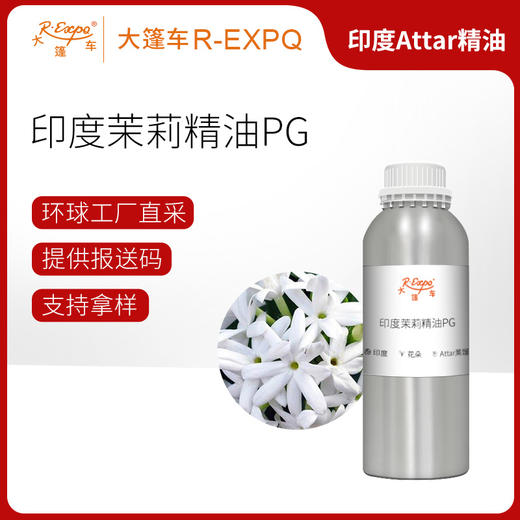 印度茉莉精油PG Pure Jasmine Oil 印度直采 原料批发芳疗护理调香 大篷车精油 商品图0