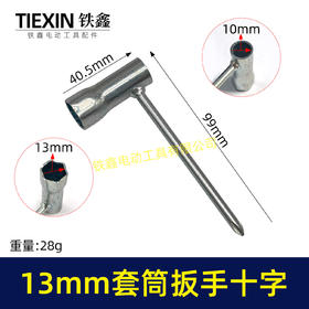【货号07850】电动工具割草机汽油锯配机扳手十字螺丝刀扳手套筒扳手13MM套筒扳手维修辅助扳手