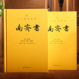 文白对照 二十四史新译：南齐书全二册