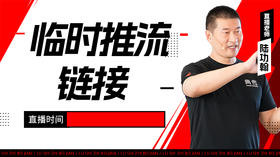 【10月25日】临时推流链接