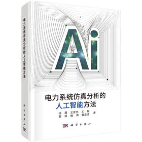 电力系统仿真分析的人工智能方法